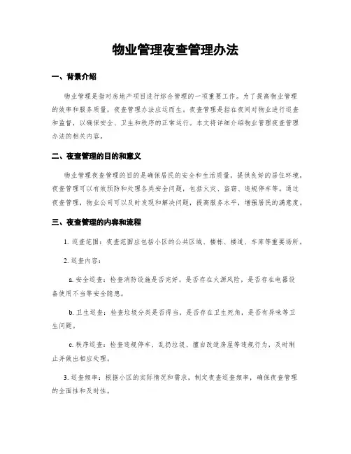 物业管理夜查管理办法