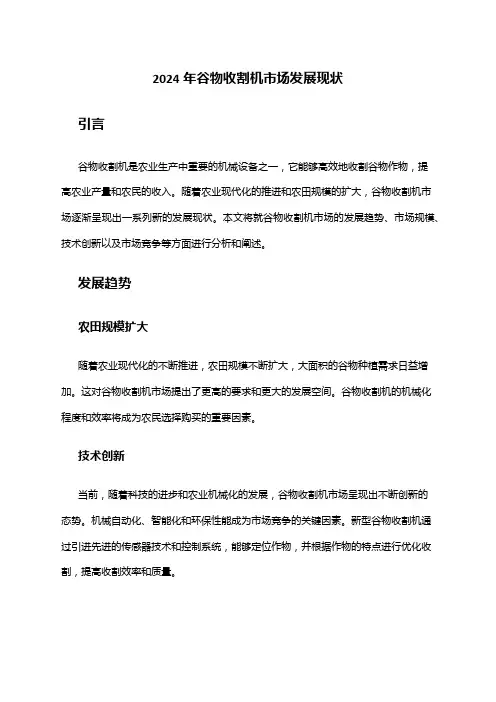 2024年谷物收割机市场发展现状