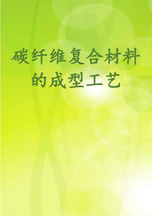 碳纤维复合材料的成型工艺