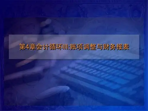 第4章会计循环III-帐项调整与财务报表2