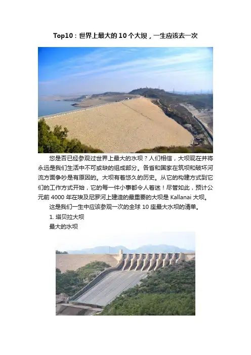 Top10：世界上最大的10个大坝，一生应该去一次