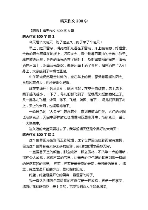 【精选】晴天作文300字8篇