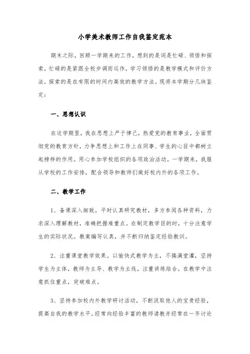 小学美术教师工作自我鉴定范本（三篇）