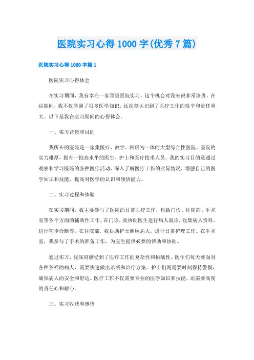 医院实习心得1000字(优秀7篇)