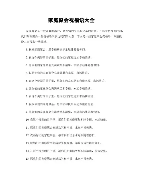 家庭聚会祝福语大全