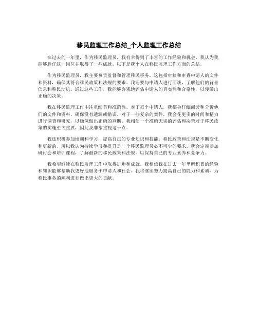 移民监理工作总结_个人监理工作总结