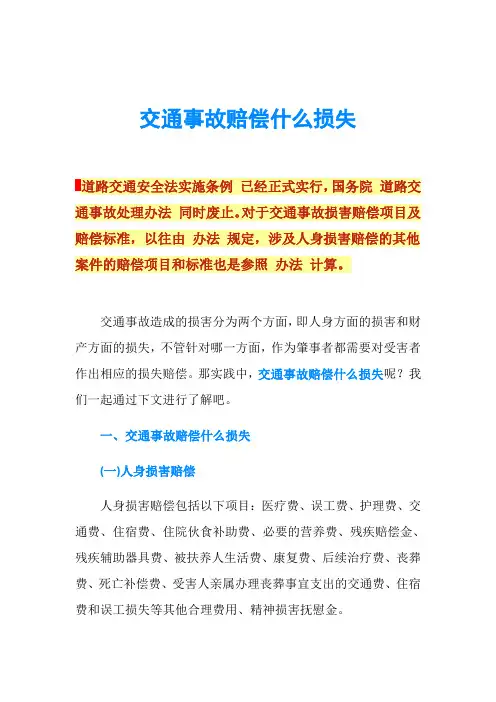 交通事故赔偿什么损失