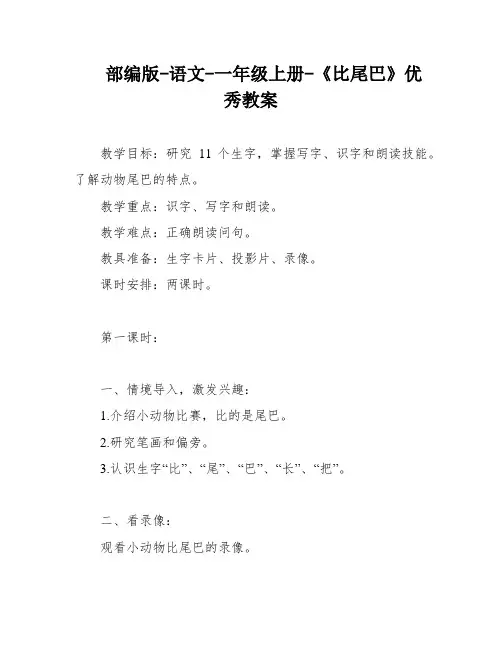 部编版-语文-一年级上册-《比尾巴》优秀教案