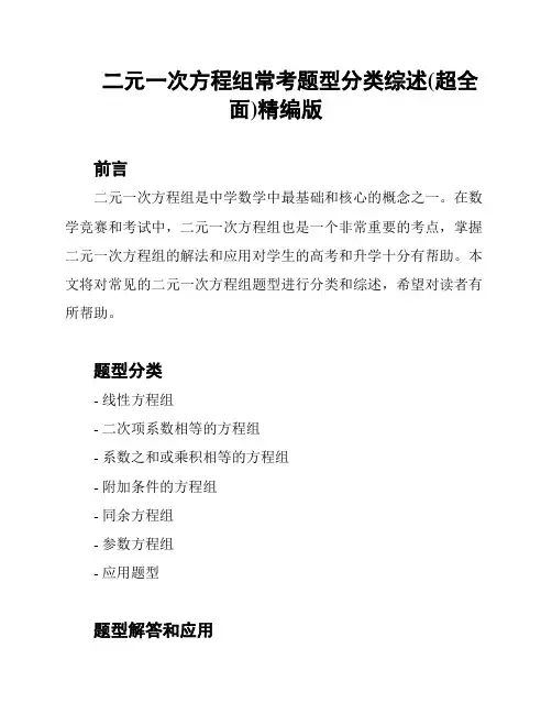 二元一次方程组常考题型分类综述(超全面)精编版