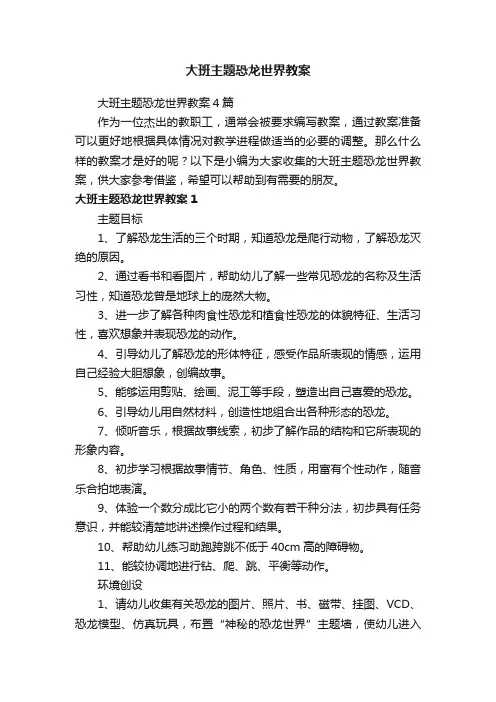 大班主题恐龙世界教案4篇