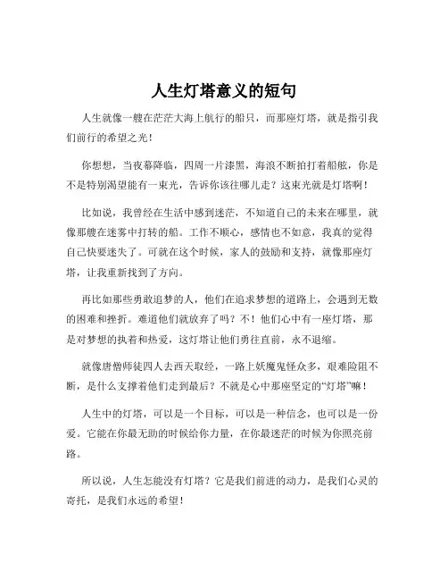 人生灯塔意义的短句