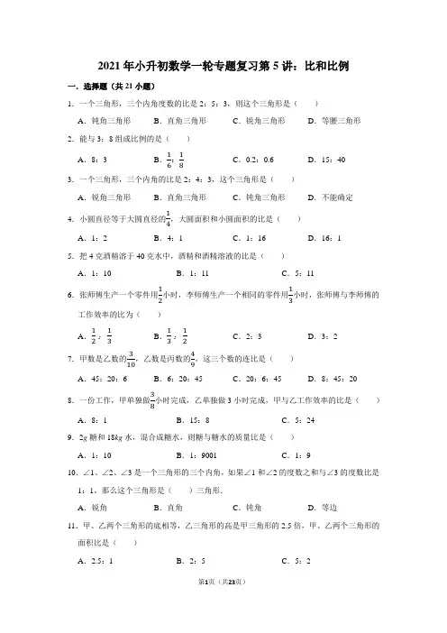 2021年小升初数学一轮专题复习第5讲：比和比例(附答案解析)