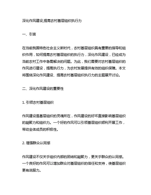 深化作风建设,提高农村基层组织执行力 讲稿