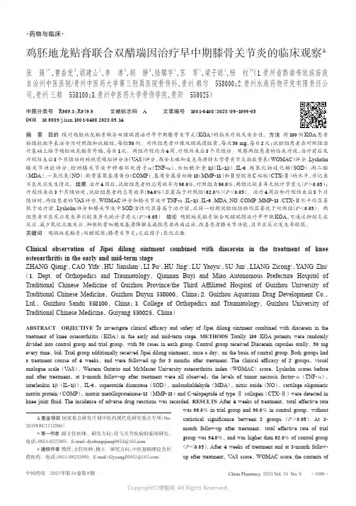 211181479_鸡胚地龙贴膏联合双醋瑞因治疗早中期膝骨关节炎的临床观察