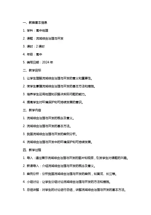 高中地理《流域综合治理与开发》教案模板