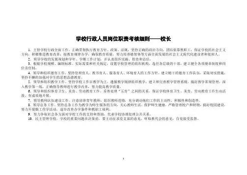 中小学学校行政人员岗位考核细则