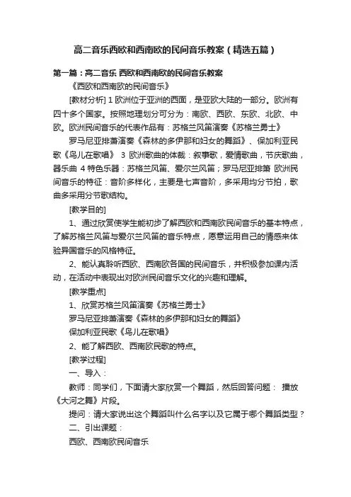高二音乐西欧和西南欧的民间音乐教案（精选五篇）