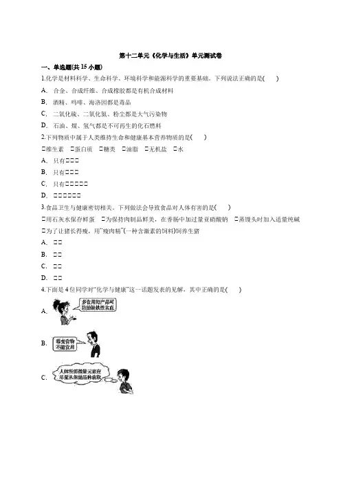 年初中九年级下册化学第十二单元《化学与生活》单元测试卷