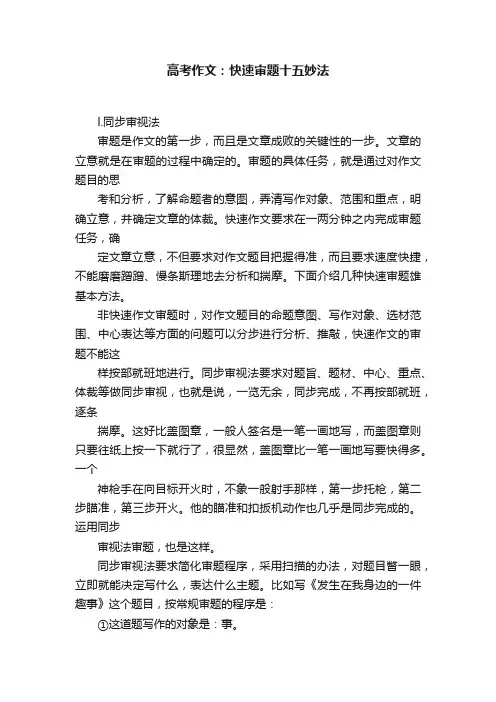 高考作文：快速审题十五妙法