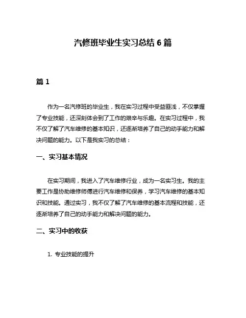 汽修班毕业生实习总结6篇