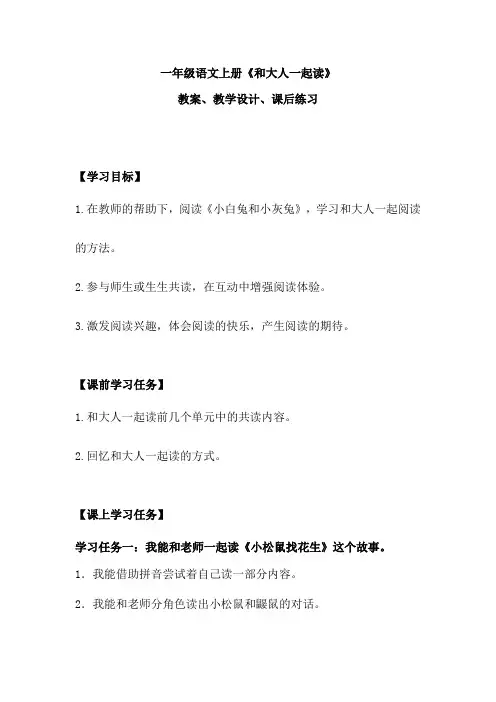 一年级语文上册《和大人一起读》教案、教学设计、课后练习