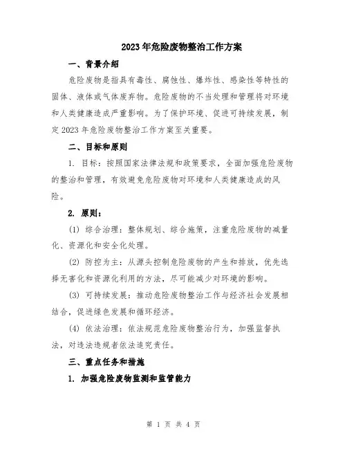 2023年危险废物整治工作方案