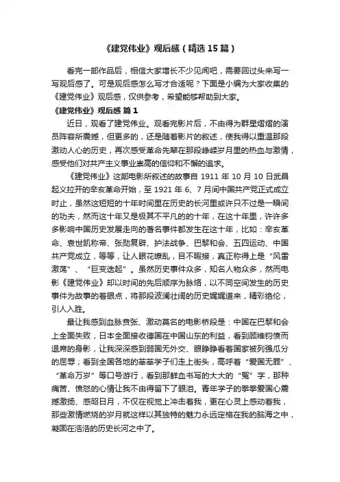 《建党伟业》观后感（精选15篇）