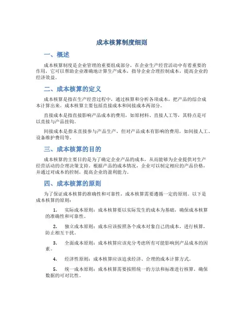 成本核算制度细则
