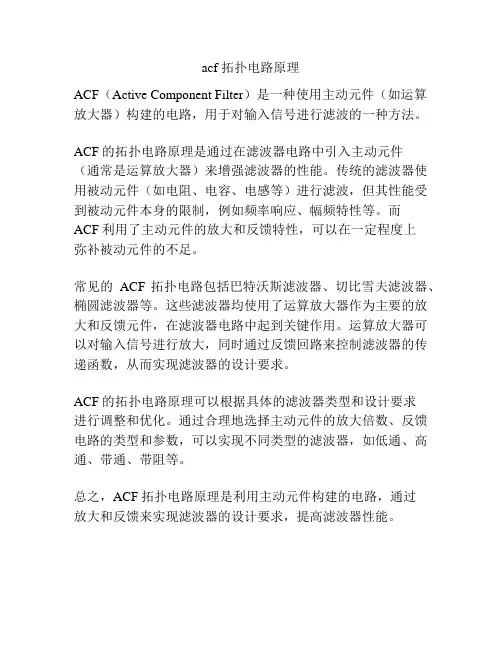 acf 拓扑电路原理