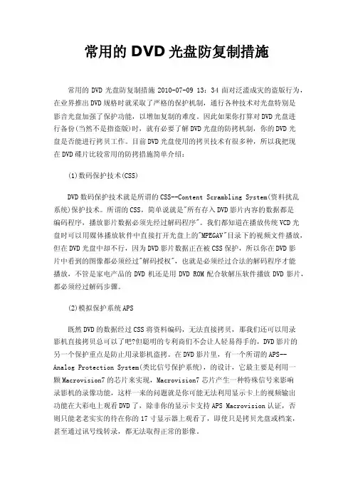 常用的DVD光盘防复制措施