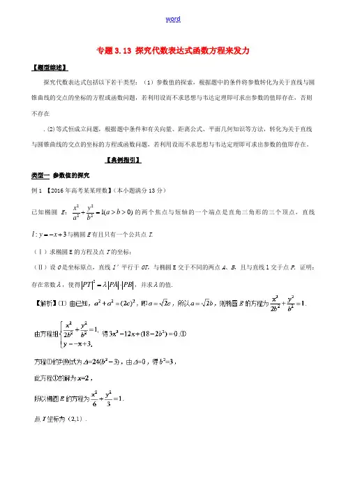 高考数学 玩转压轴题 专题3.13 探究代数表达式函数方程来发力-人教版高三全册数学试题