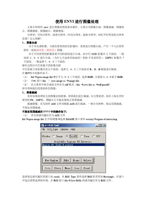 envi图像处理基本操作