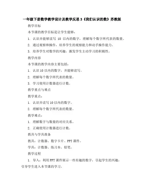 一年级下册数学教学设计及教学反思-3《我们认识的数》苏教版