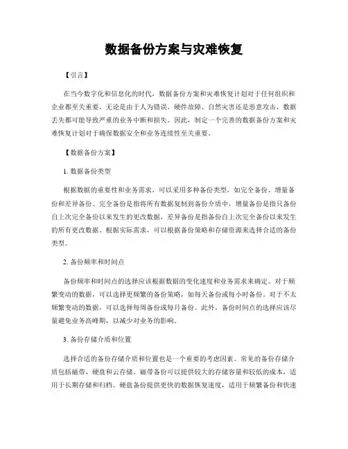 数据备份方案与灾难恢复