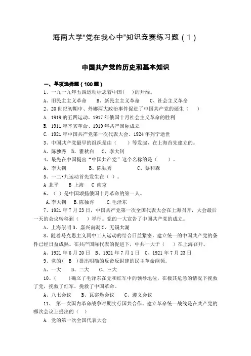 纪念建党90周年党建知识竞赛试题(100题)
