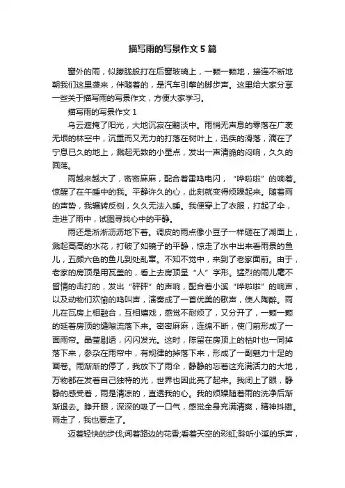 描写雨的写景作文5篇
