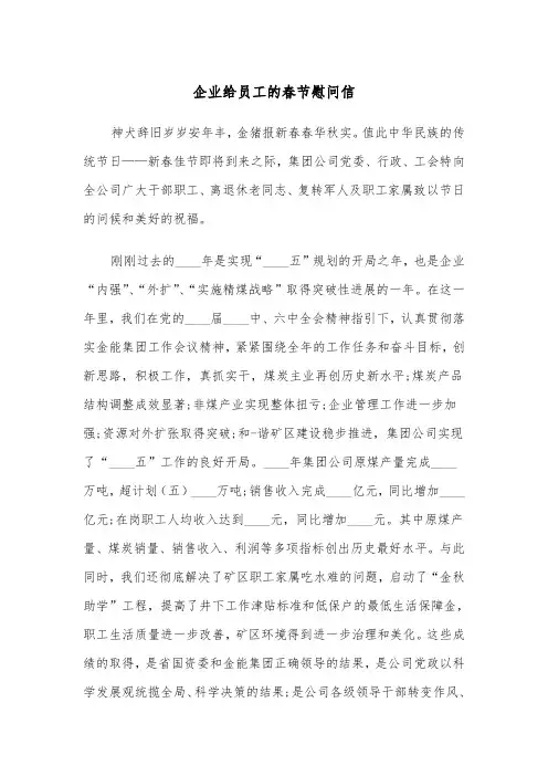企业给员工的春节慰问信(四篇)