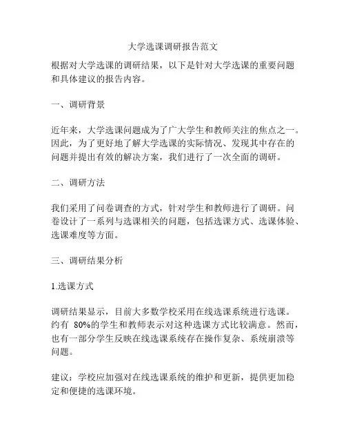 大学选课调研报告范文