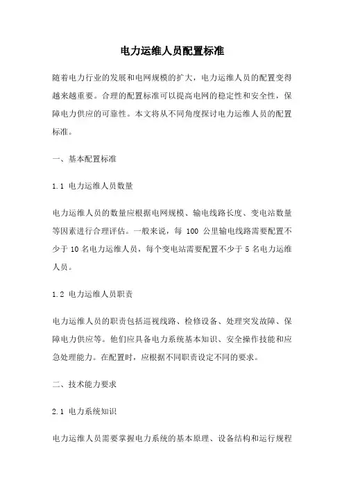 电力运维人员配置标准