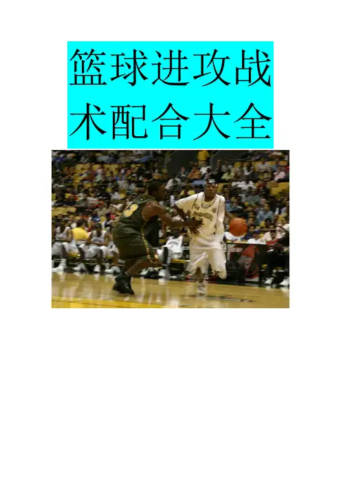 篮球进攻战术大全