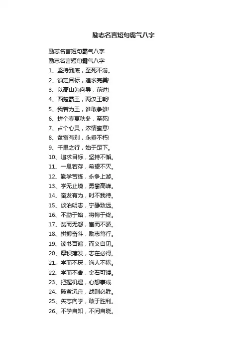 励志名言短句霸气八字