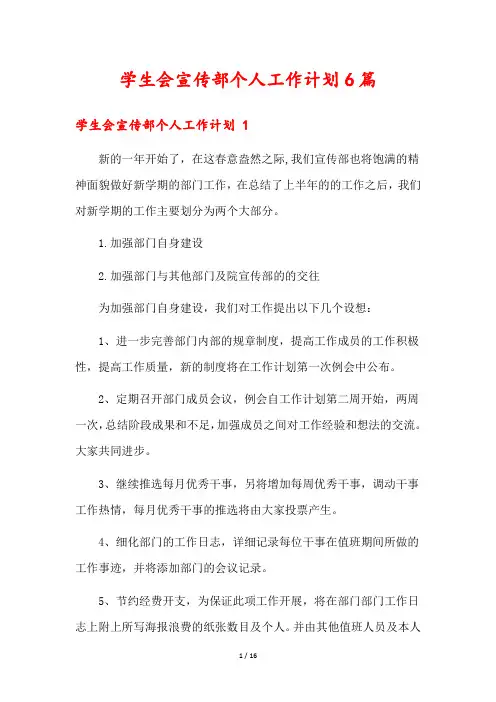 学生会宣传部个人工作计划6篇