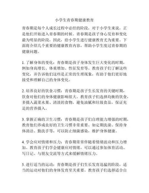 小学生青春期健康教育