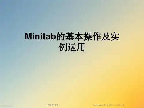 Minitab的基本操作及实例运用