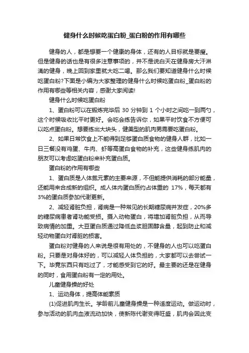 健身什么时候吃蛋白粉_蛋白粉的作用有哪些
