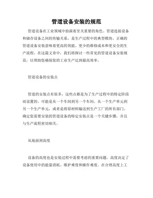 管道设备安装的规范