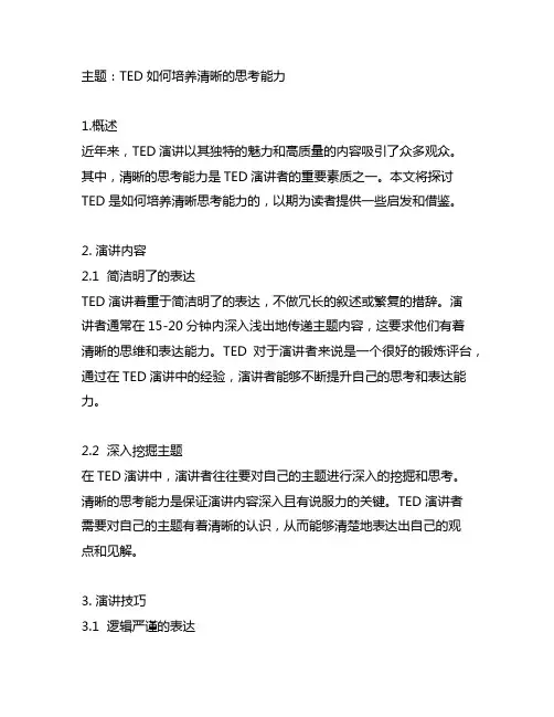 ted如何培养清晰的思考能力演讲稿