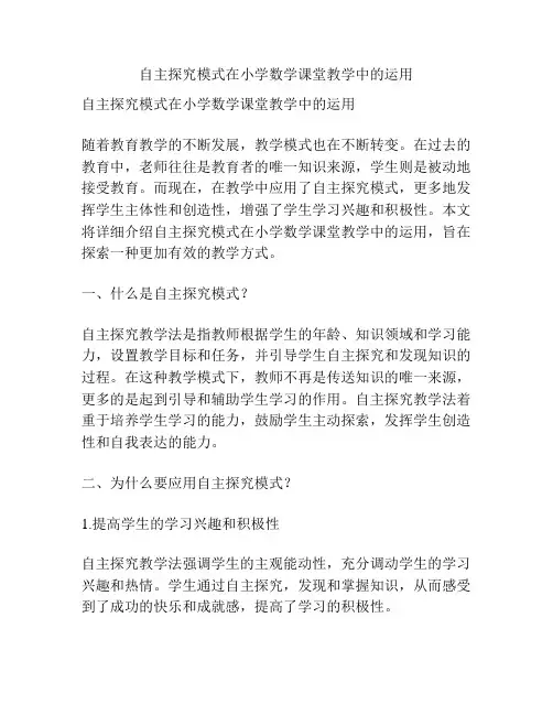自主探究模式在小学数学课堂教学中的运用