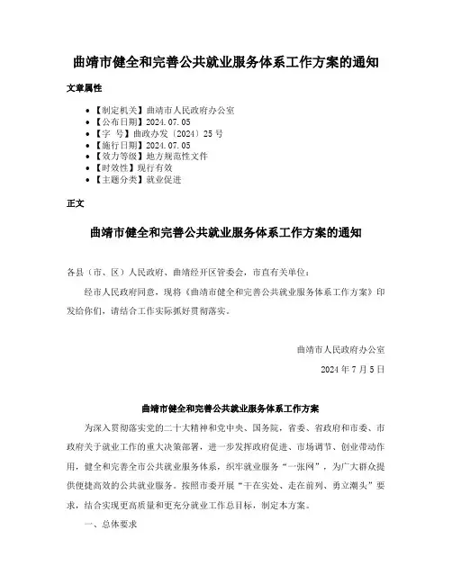 曲靖市健全和完善公共就业服务体系工作方案的通知