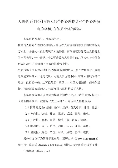 人格是个体区别与他人的个性心理特点和个性心理倾向的总和,它包括个体的哪些